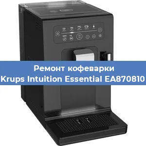 Ремонт заварочного блока на кофемашине Krups Intuition Essential EA870810 в Новосибирске
